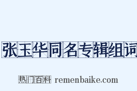 张玉华同名专辑组词是什么意思的图片